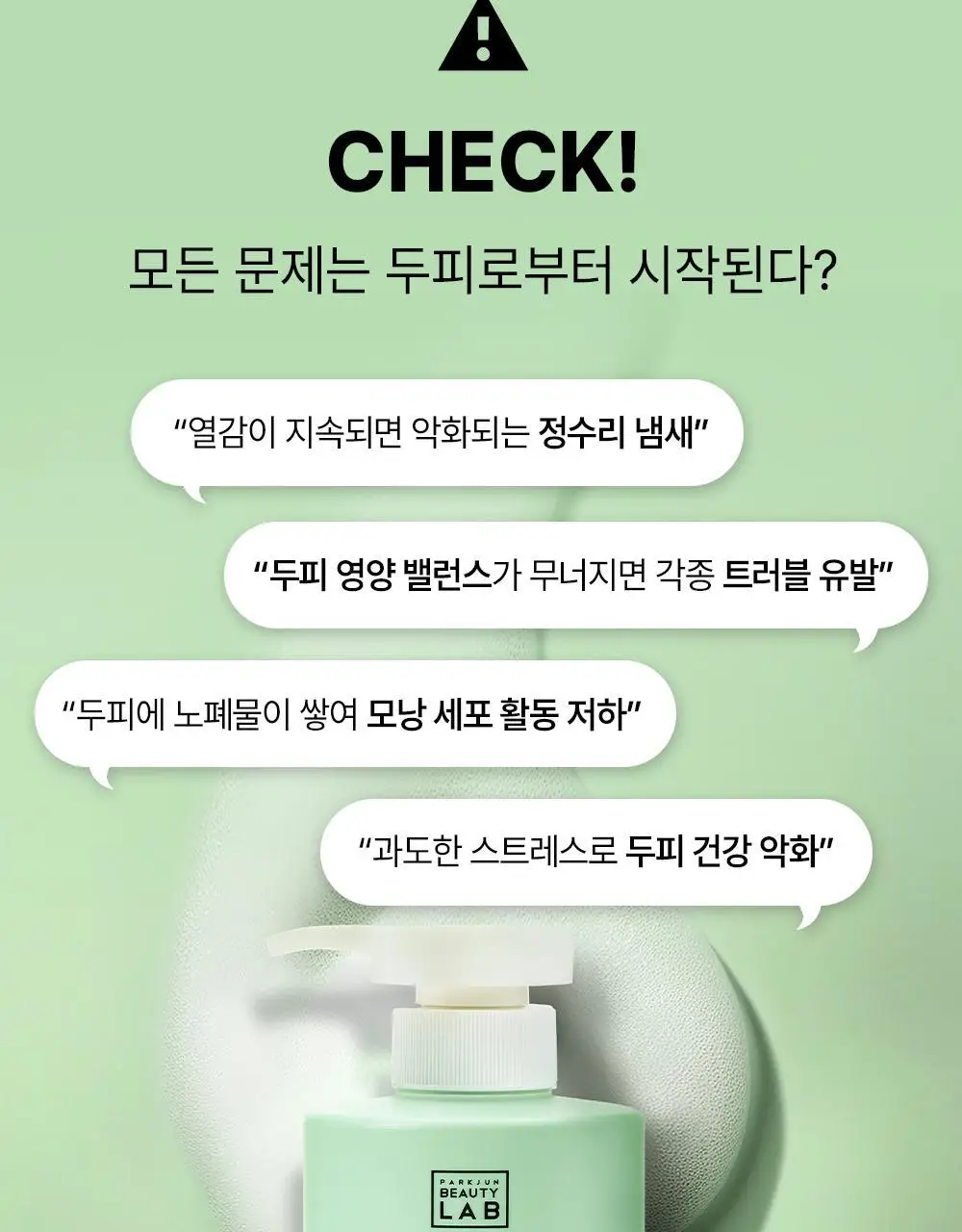 [각질/가려움] 박준뷰티랩 두피 클리닉 정수리 샴푸 500+200ml 두피샴푸 증정기획 상세페이지 6